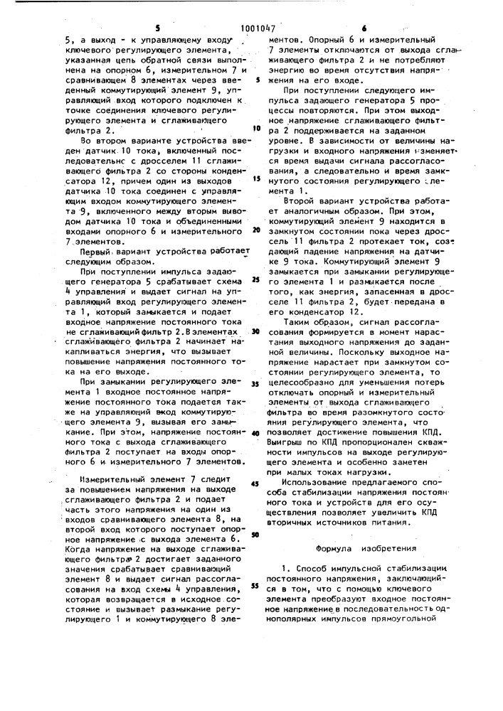 Способ импульсной стабилизации постоянного напряжения и устройство для его реализации (его варианты) (патент 1001047)