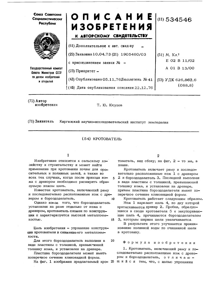 Кротователь (патент 534546)