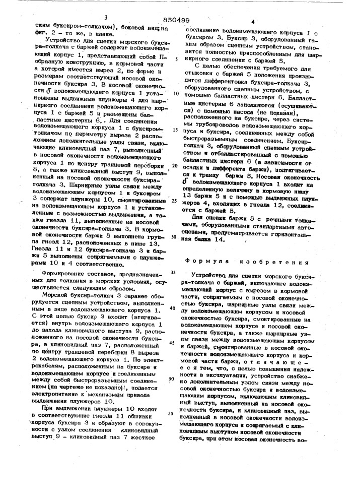 Устройство для сцепки морскогобуксира-толкача c баржой (патент 850499)