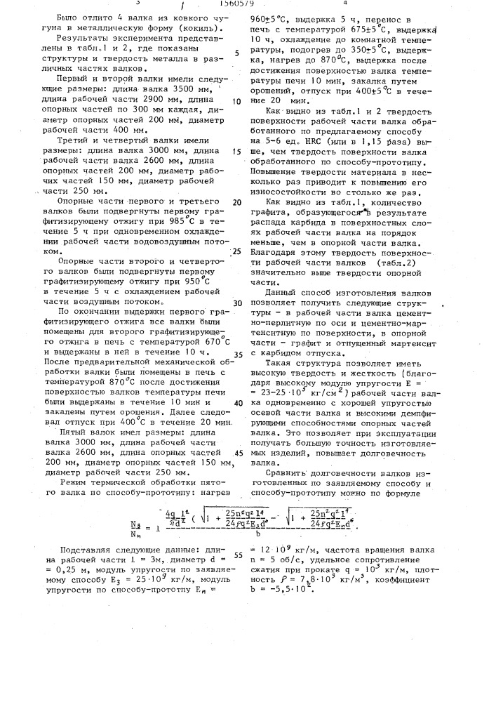 Способ термической обработки чугунных валков (патент 1560579)