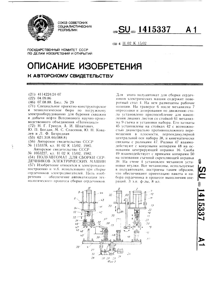 Полуавтомат для сборки сердечников электрических машин (патент 1415337)