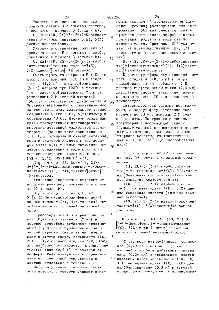 Способ получения серусодержащих органических соединений или их солей (патент 1402256)