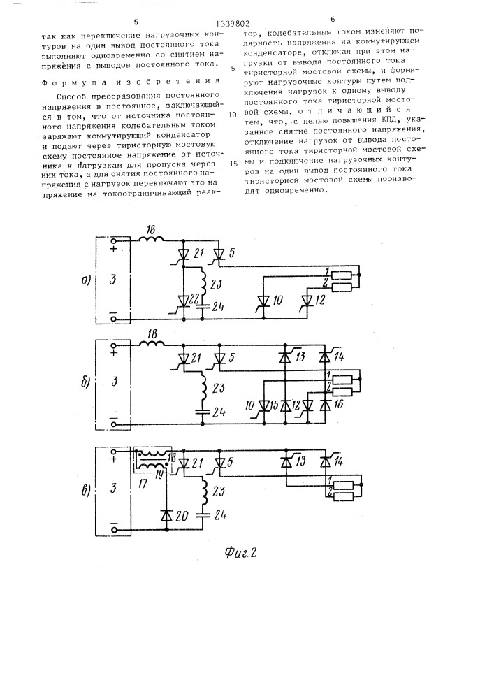 Способ преобразования постоянного напряжения в постоянное (патент 1339802)