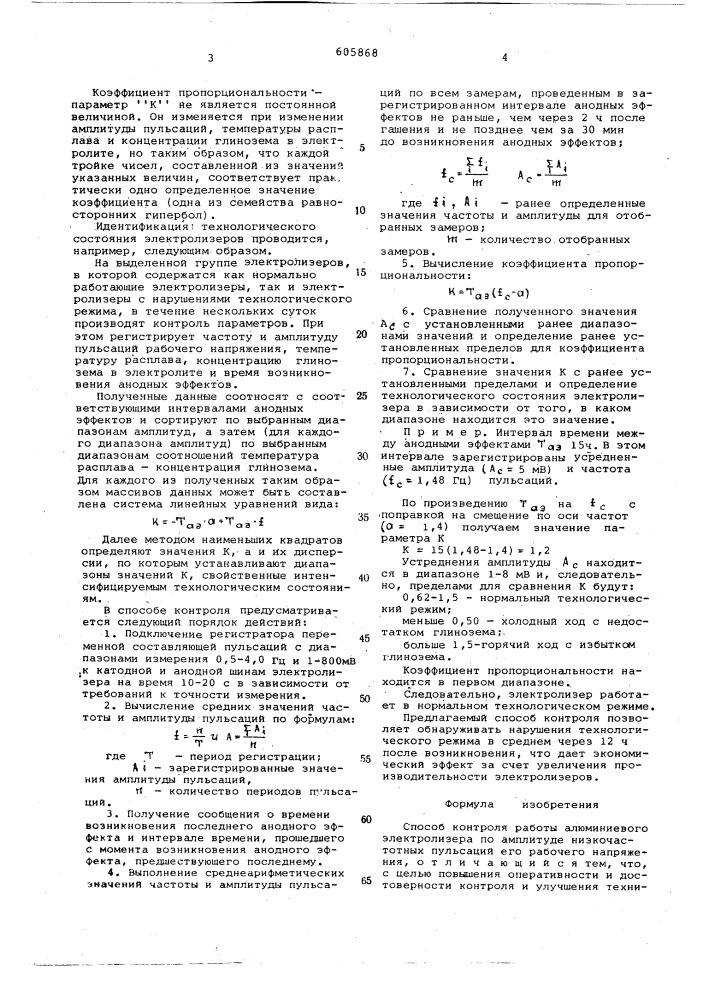 Способ контроля работы алюминиевого электролизера (патент 605868)