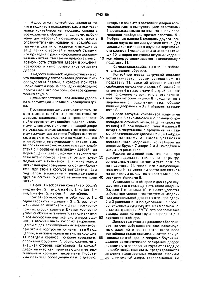 Самозапирающийся контейнер (патент 1742159)