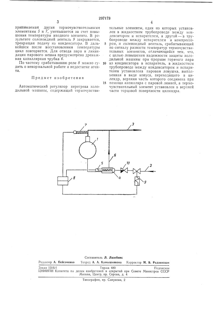 Автоматический регулятор перегрева холодильноймашины (патент 237173)