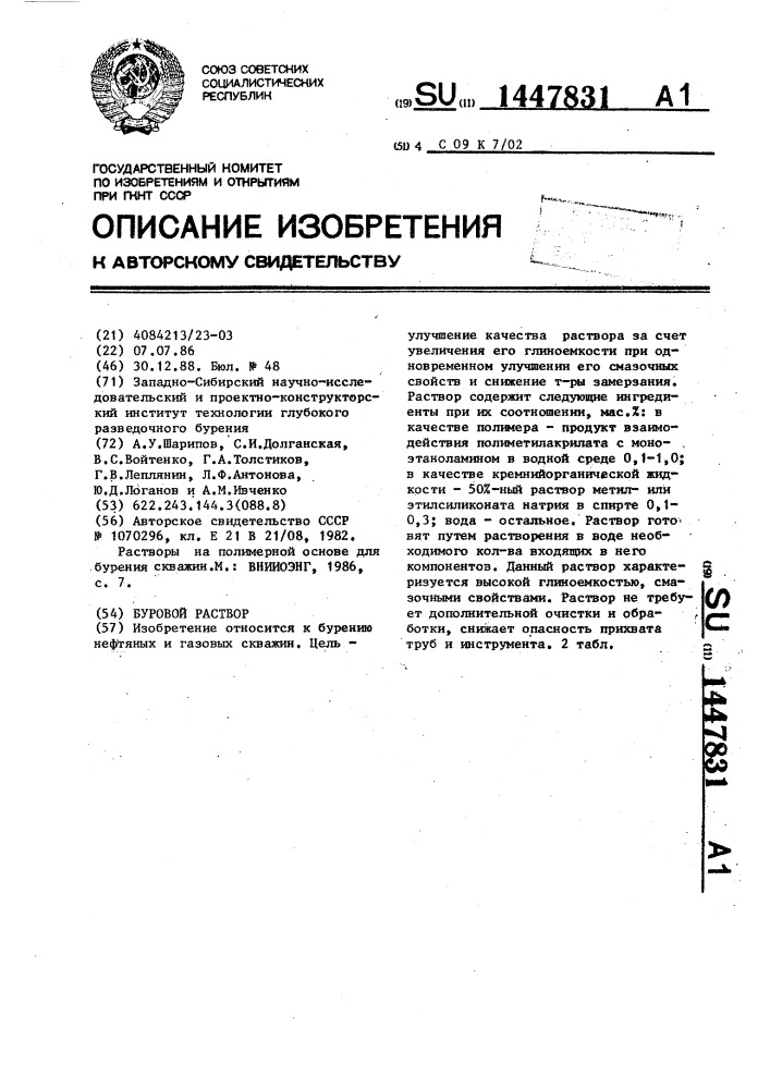 Буровой раствор (патент 1447831)