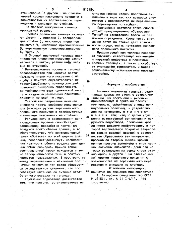 Блочная пленочная теплица (патент 917785)