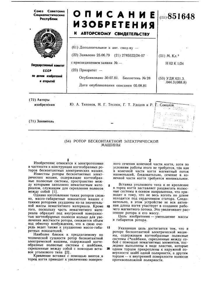 Ротор бесконтактной электрическоймашины (патент 851648)