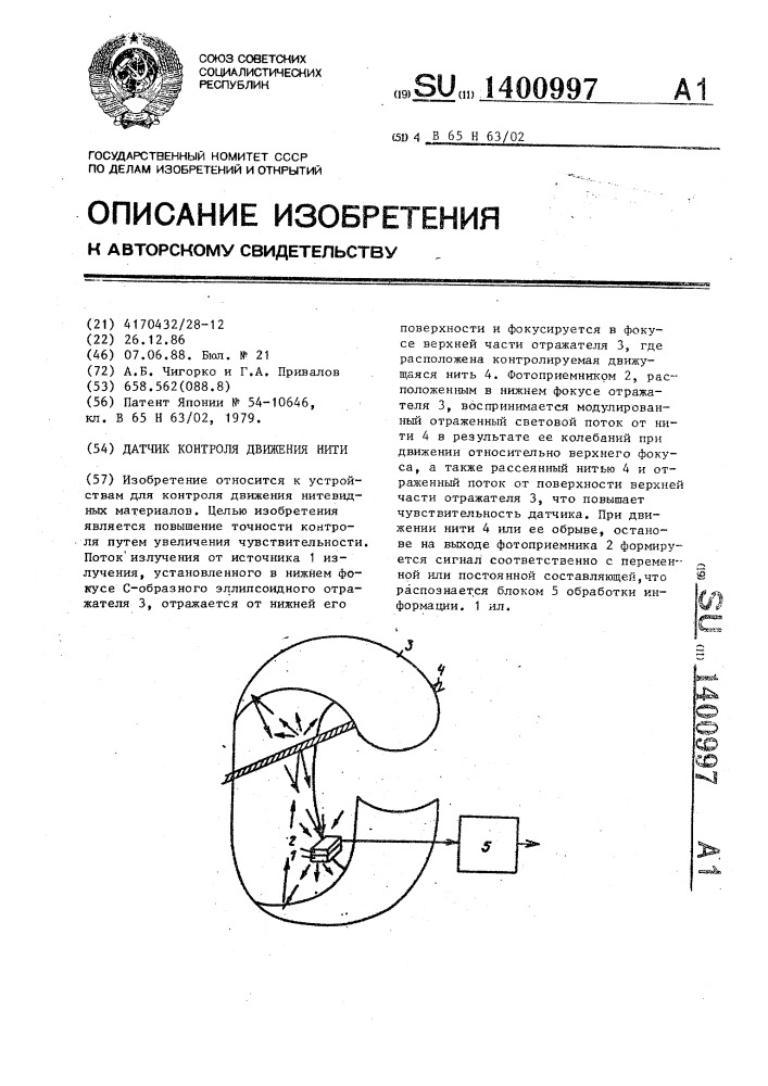 Датчик контроля движения нити (патент 1400997)