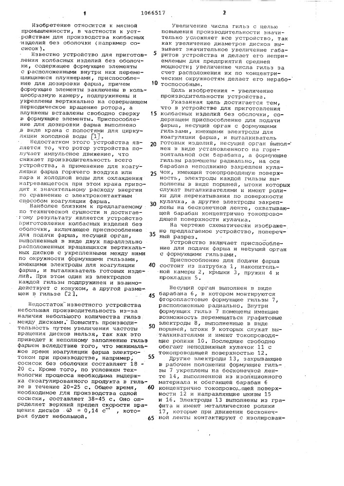 Устройство для приготовления колбасных изделий без оболочки (патент 1066517)