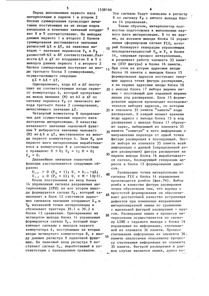 Линейный интерполятор (патент 1538166)