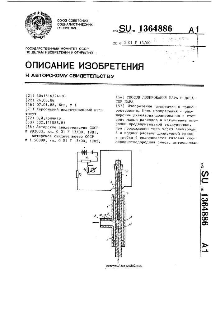 Способ дозирования пара и дозатор пара (патент 1364886)
