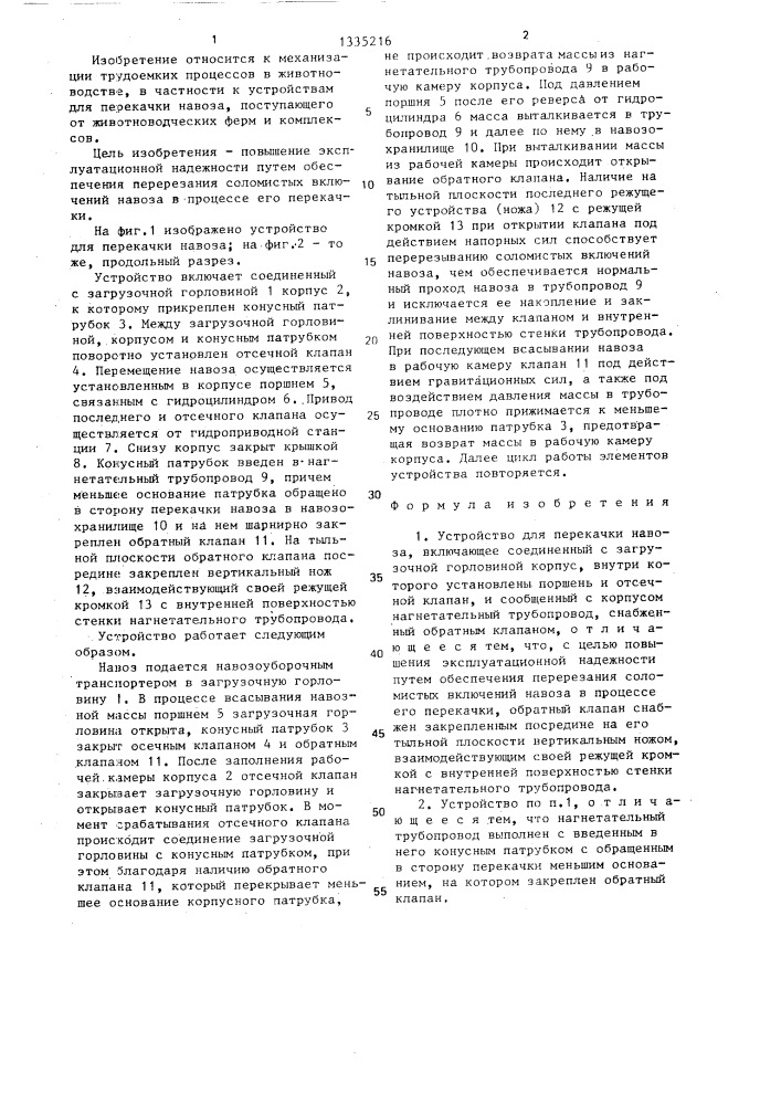 Устройство для перекачки навоза (патент 1335216)
