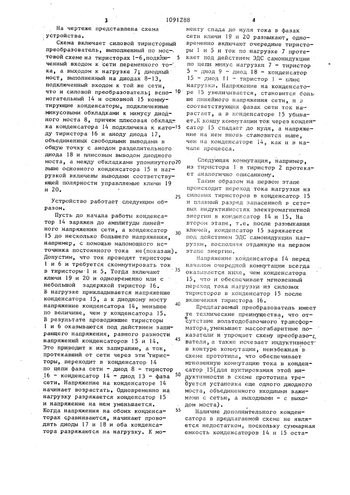 Трехфазный преобразователь переменного напряжения в постоянное с искусственной коммутацией (патент 1091288)