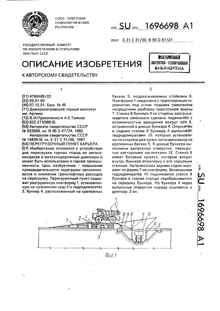 Перегрузочный пункт карьера (патент 1696698)