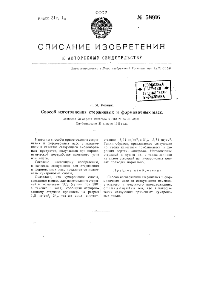 Способ изготовления стержневых и формовочных масс (патент 58916)