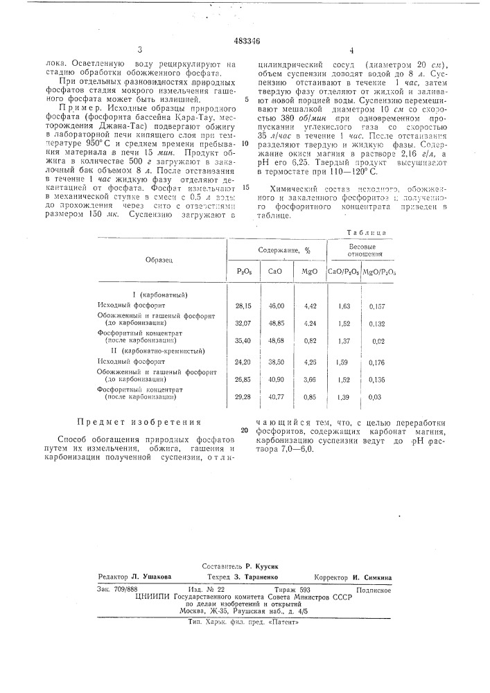 Способ обогащения природных фосфатов (патент 483346)