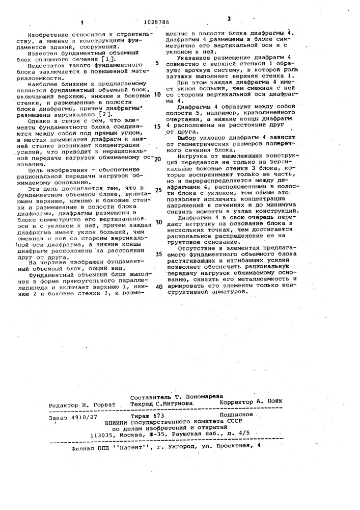 Фундаментный объемный блок (патент 1028786)