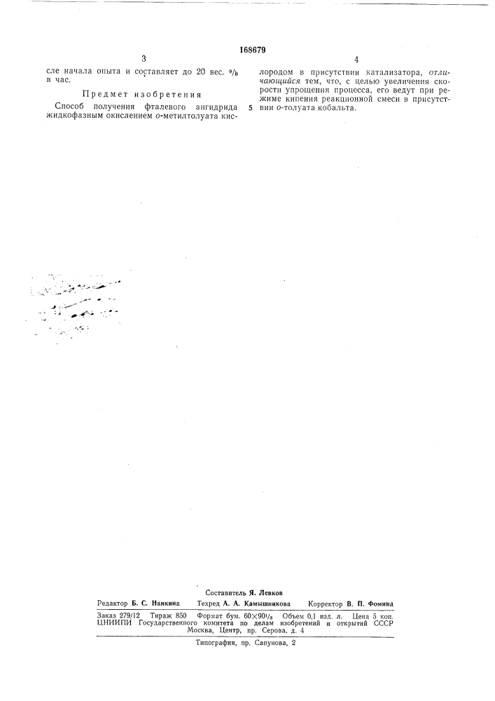 Способ получения фталевого ангидрида (патент 168679)