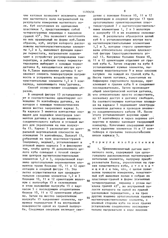 Трехкомпонентный датчик магнитного поля и способ его изготовления (патент 1490656)