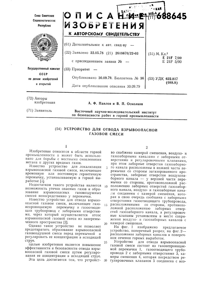 Устройство для отвода взрывоопасной газовой смеси (патент 688645)