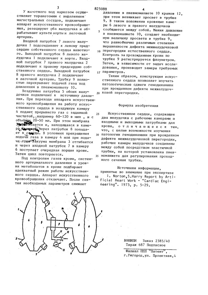 Искусственное сердце (патент 825088)