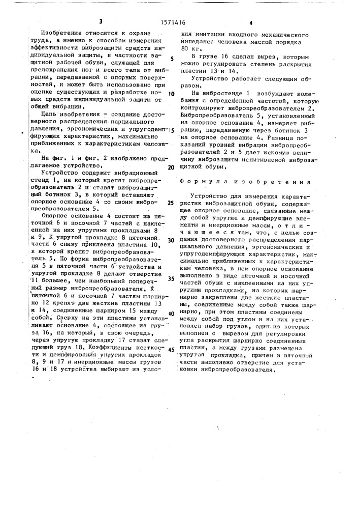 Устройство для измерения характеристик виброзащитной обуви (патент 1571416)