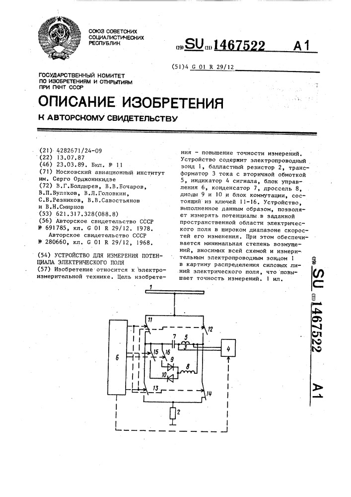 Устройство для измерения потенциала электрического поля (патент 1467522)