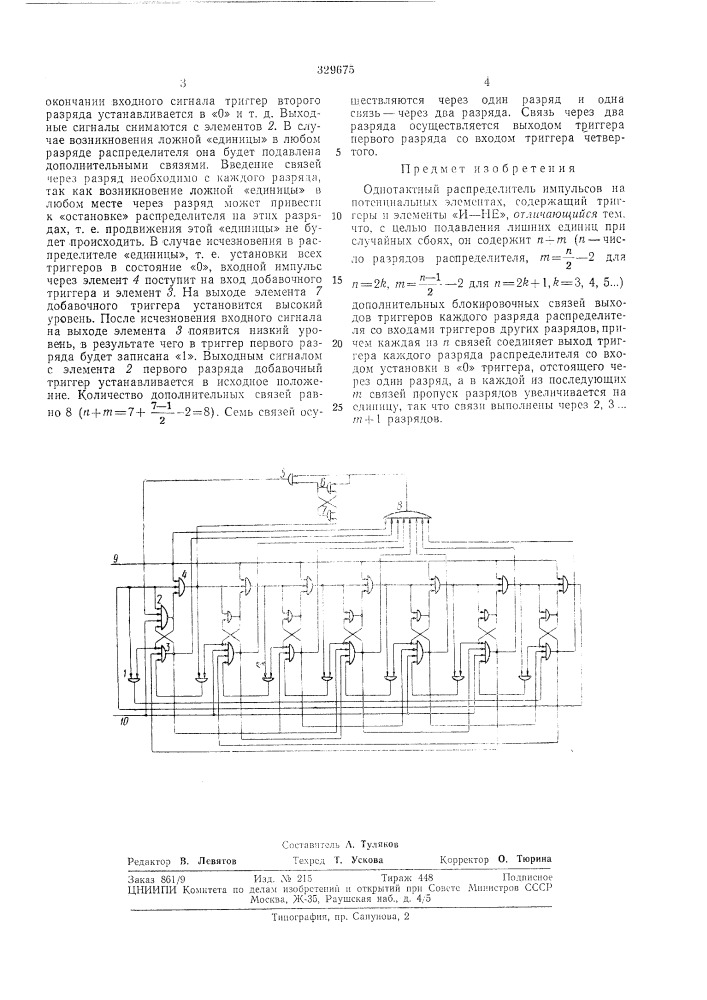 Однотактный распределитель импульсов на потенциальных элементах (патент 329675)