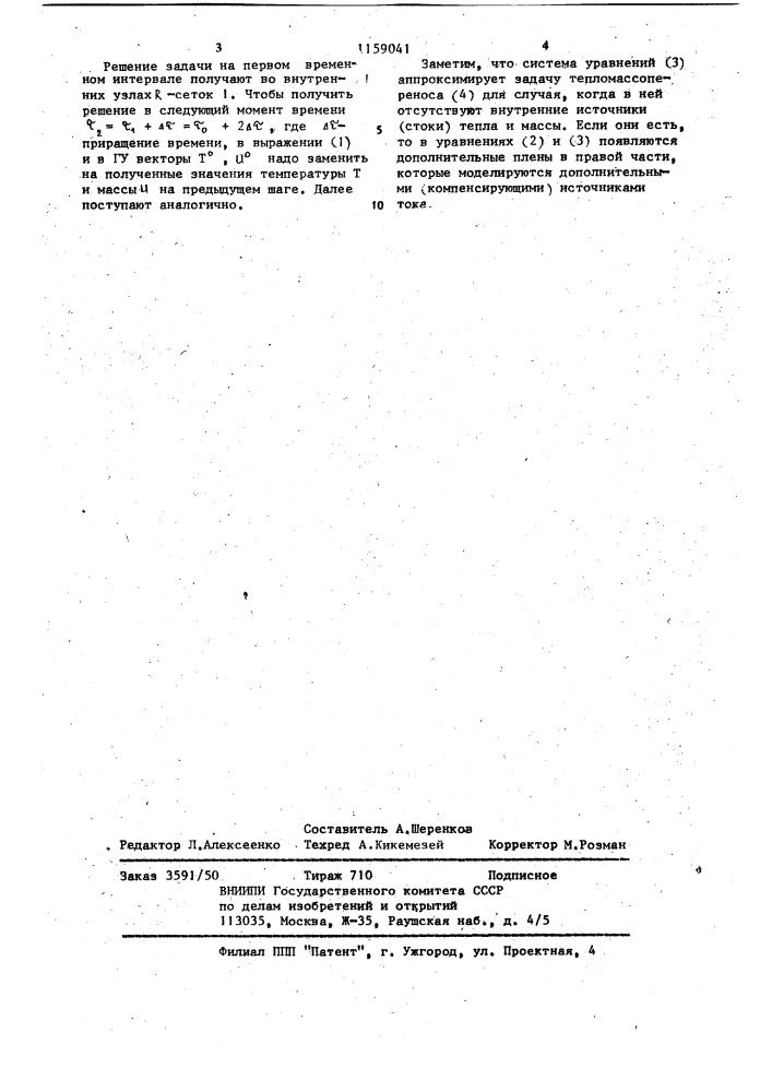 Устройство для решения задач тепломассопереноса (патент 1159041)