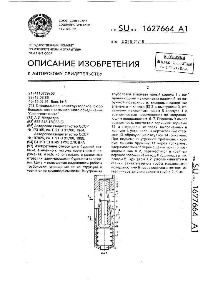 Внутренняя труболовка (патент 1627664)
