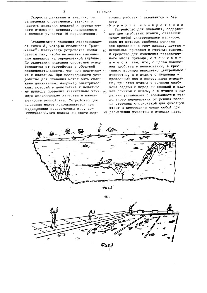 Устройство для плавания "юрика (патент 1400622)