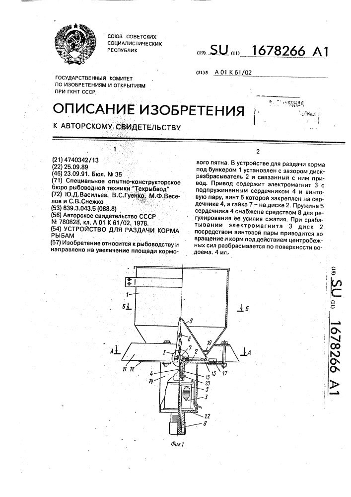 Устройство для раздачи корма рыбам (патент 1678266)