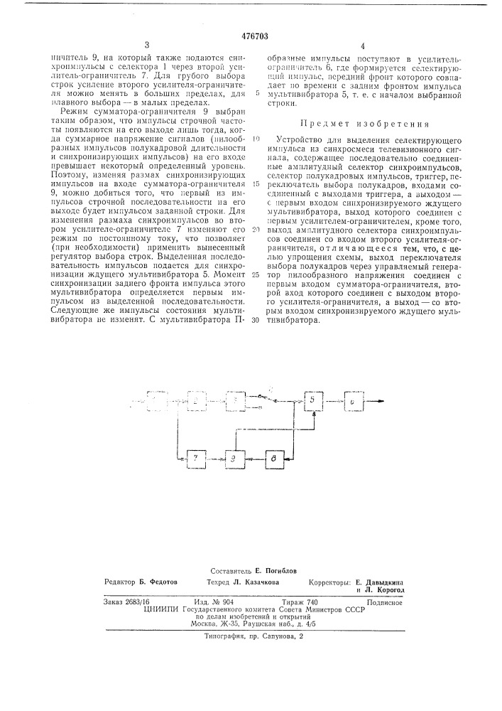 Устройство для выделения селектирующего импульса из синхросмеси телевизионного сигнала (патент 476703)