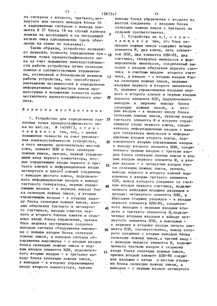 Устройство дя определения граничных точек хроматографического пика (патент 1587547)