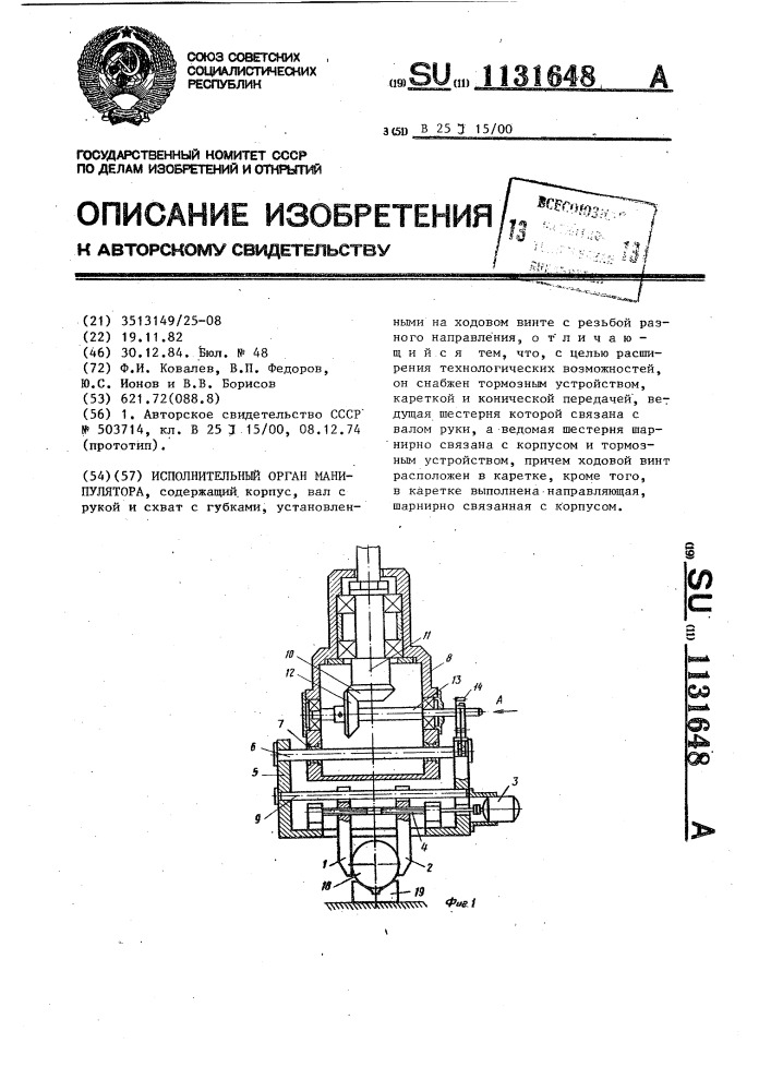 Исполнительный орган манипулятора (патент 1131648)