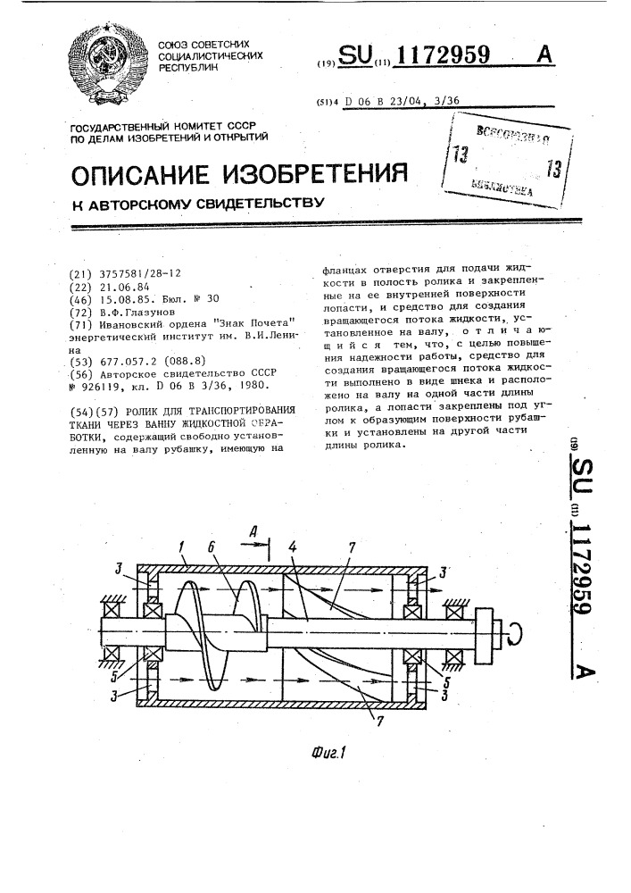 Ролик для транспортирования ткани через ванну жидкостной обработки (патент 1172959)