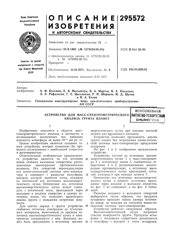 Устройство для масс-спектрометрического анализа грунта планетвсесоюзнаяnatehtho-texkiflechaflбиблиотека (патент 295572)