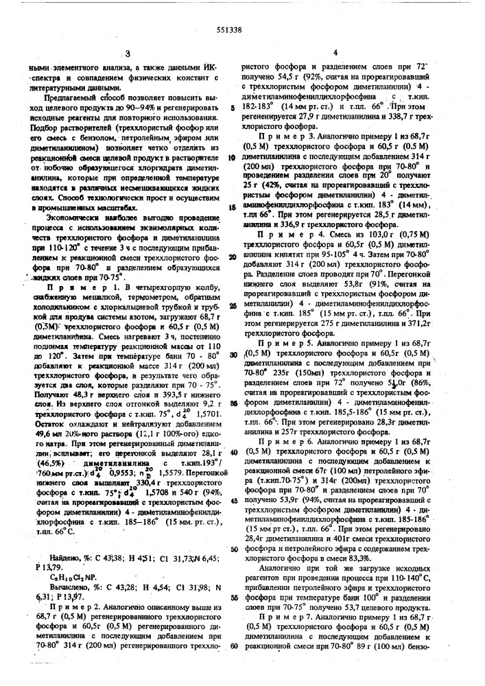 Способ получения 4-диметиламинофенилдихлорфосфина (патент 551338)