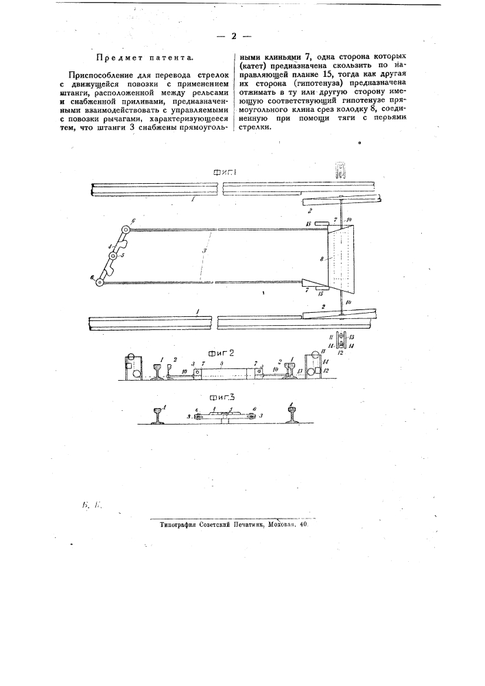 Приспособление для перевода стрелок с движущейся повозки (патент 20133)