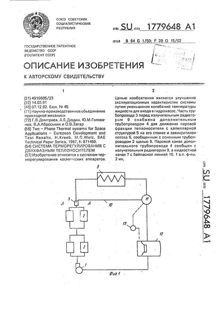 Система терморегулирования с двухфазных теплоносителем (патент 1779648)