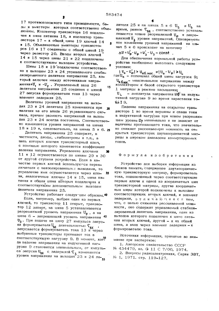 Устройство для выборки информации из блоков памяти (патент 583474)