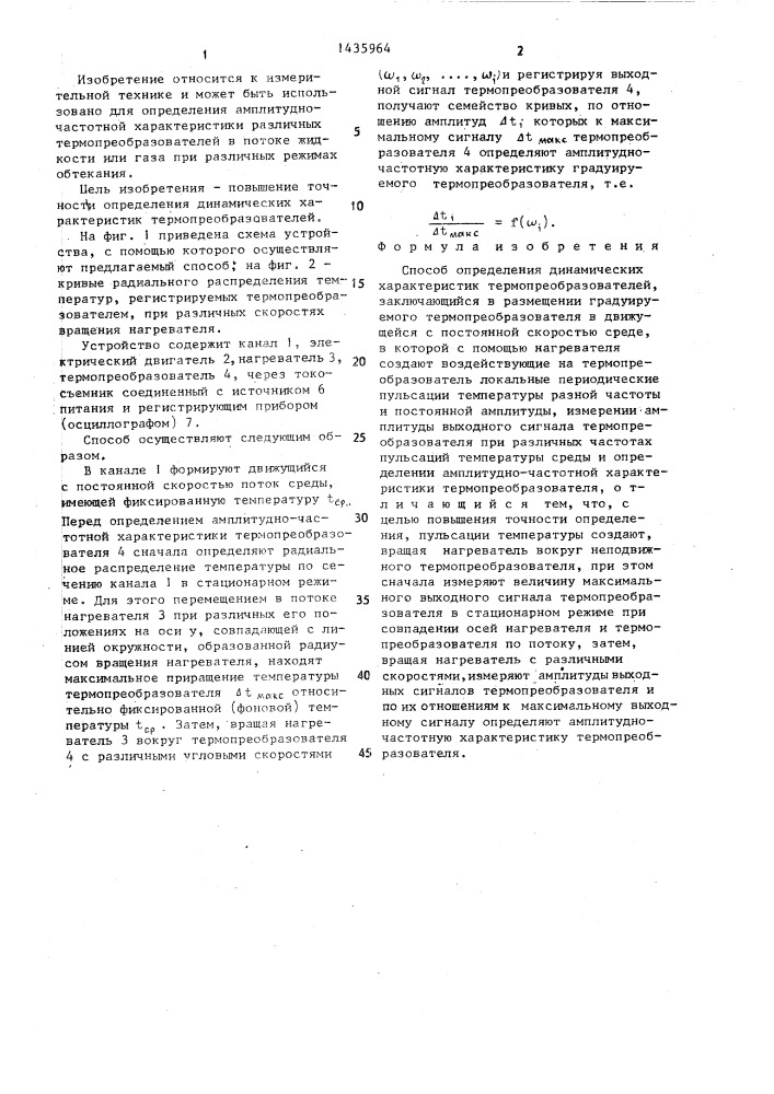 Способ определения динамических характеристик термопреобразователей (патент 1435964)