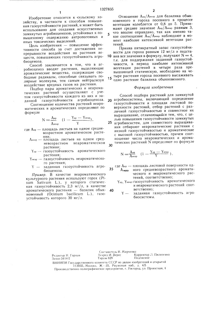 Способ подбора растений для замкнутой агробиосистемы (патент 1327835)