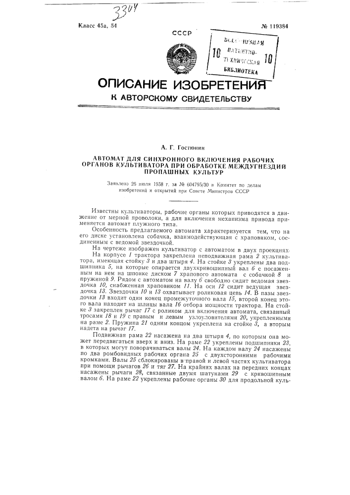 Автомат для синхронного включения рабочих органов культиватора при обработке междугнездий пропашных культур (патент 119384)