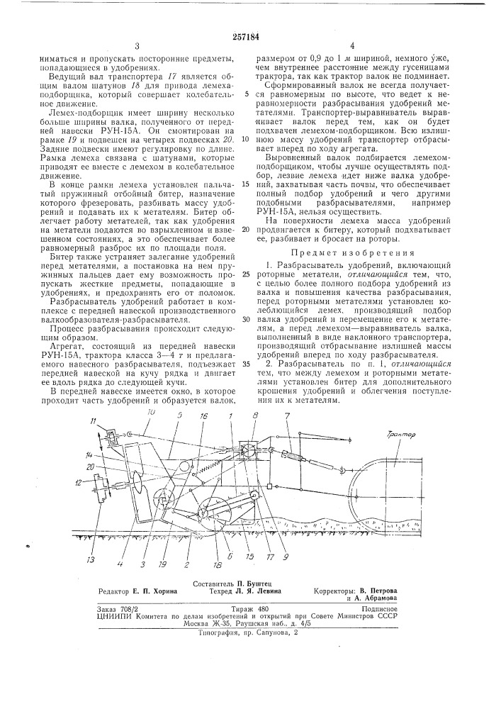 Разбрасыватель удобрений (патент 257184)