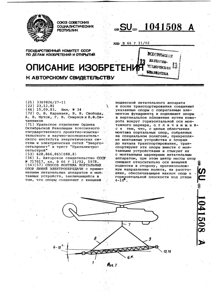 Способ монтажа портальных опор линий электропередачи (патент 1041508)