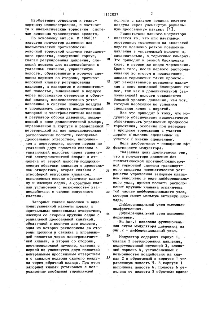 Модулятор давления для пневматической противоблокировочной тормозной системы транспортного средства (патент 1152827)