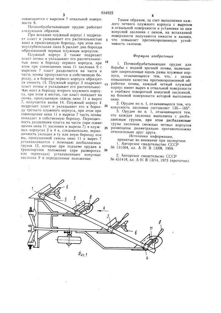 Почвообрабатывающее орудие для борьбы с водной эрозией почвы (патент 934925)